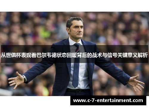 从世俱杯表现看巴尔韦德状态回暖背后的战术与信号关键意义解析