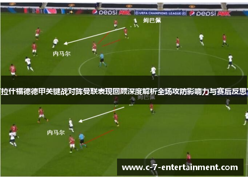 拉什福德德甲关键战对阵曼联表现回顾深度解析全场攻防影响力与赛后反思