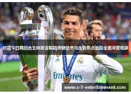 欧冠今日两回合主帅发言解码关键信息与走势焦点追踪全面深度观察
