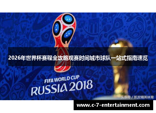 2026年世界杯赛程全攻略观赛时间城市球队一站式指南速览
