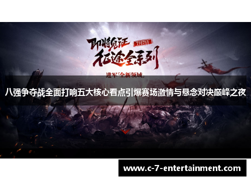 八强争夺战全面打响五大核心看点引爆赛场激情与悬念对决巅峰之夜 八强争夺战全面打响五大核心看点引爆赛场激情与悬念对决巅峰之夜