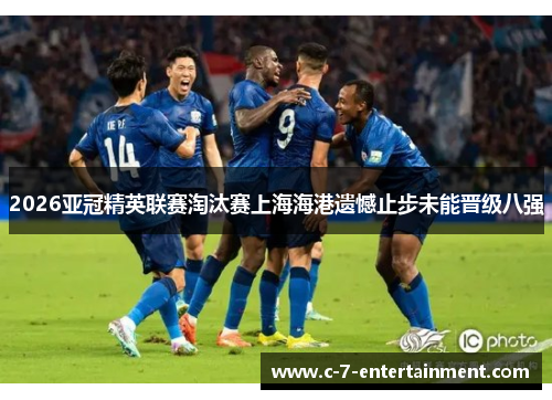 2026亚冠精英联赛淘汰赛上海海港遗憾止步未能晋级八强