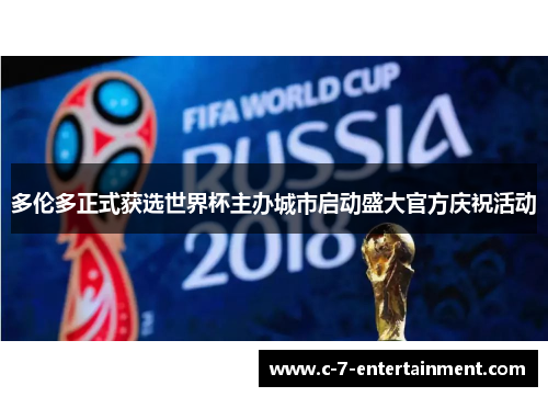 多伦多正式获选世界杯主办城市启动盛大官方庆祝活动