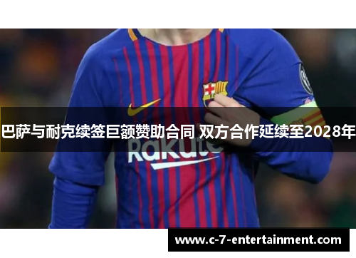 巴萨与耐克续签巨额赞助合同 双方合作延续至2028年