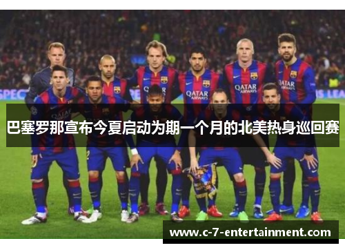 巴塞罗那宣布今夏启动为期一个月的北美热身巡回赛