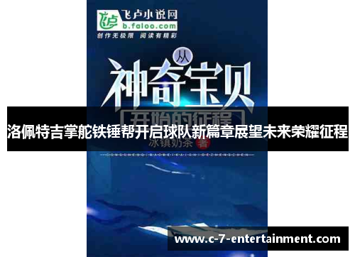 洛佩特吉掌舵铁锤帮开启球队新篇章展望未来荣耀征程 洛佩特吉掌舵铁锤帮开启球队新篇章展望未来荣耀征程