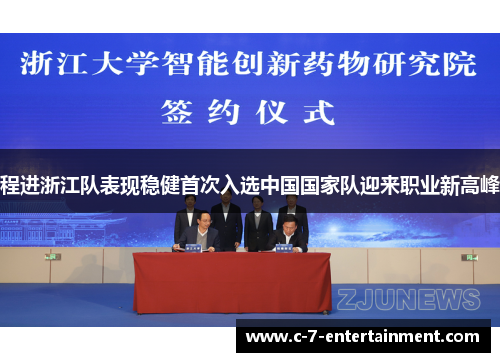 程进浙江队表现稳健首次入选中国国家队迎来职业新高峰