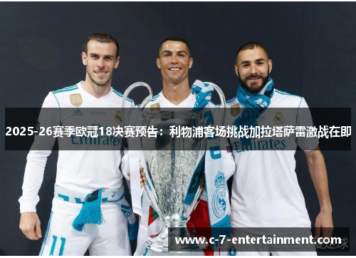 2025-26赛季欧冠18决赛预告：利物浦客场挑战加拉塔萨雷激战在即