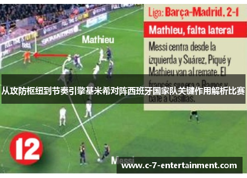 从攻防枢纽到节奏引擎基米希对阵西班牙国家队关键作用解析比赛