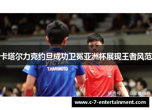 卡塔尔力克约旦成功卫冕亚洲杯展现王者风范