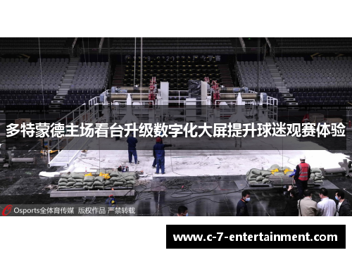 多特蒙德主场看台升级数字化大屏提升球迷观赛体验