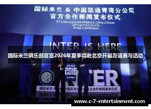 国际米兰俱乐部官宣2026年夏季将赴北京开展友谊赛与活动