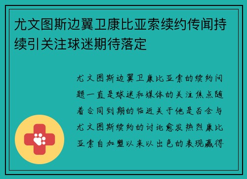 尤文图斯边翼卫康比亚索续约传闻持续引关注球迷期待落定