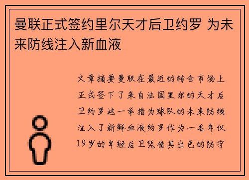曼联正式签约里尔天才后卫约罗 为未来防线注入新血液