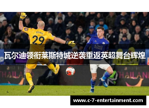 瓦尔迪领衔莱斯特城逆袭重返英超舞台辉煌