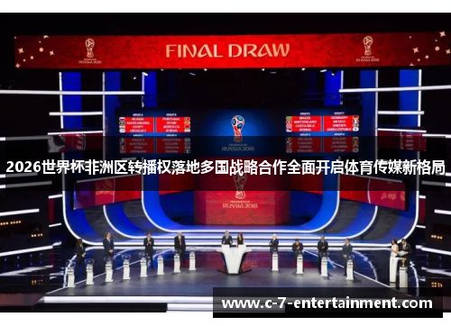 2026世界杯非洲区转播权落地多国战略合作全面开启体育传媒新格局