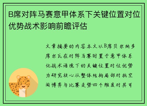B席对阵马赛意甲体系下关键位置对位优势战术影响前瞻评估
