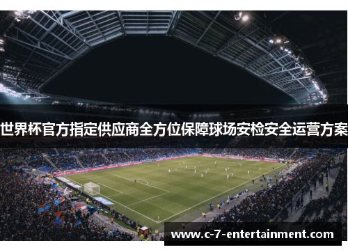 世界杯官方指定供应商全方位保障球场安检安全运营方案