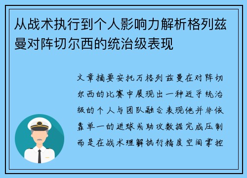 从战术执行到个人影响力解析格列兹曼对阵切尔西的统治级表现