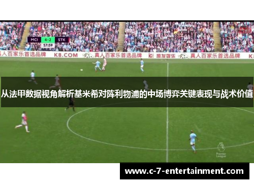 从法甲数据视角解析基米希对阵利物浦的中场博弈关键表现与战术价值 从法甲数据视角解析基米希对阵利物浦的中场博弈关键表现与战术价值
