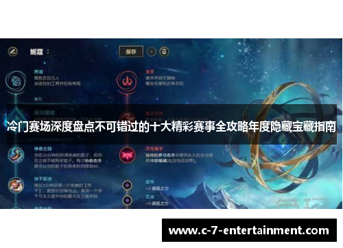 冷门赛场深度盘点不可错过的十大精彩赛事全攻略年度隐藏宝藏指南