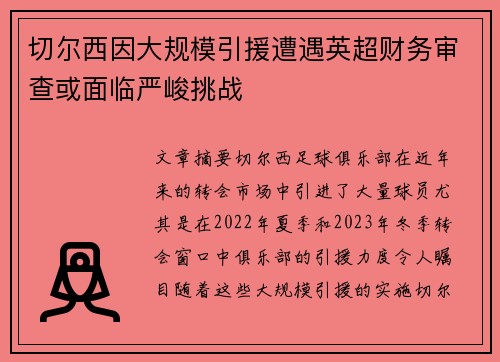 切尔西因大规模引援遭遇英超财务审查或面临严峻挑战