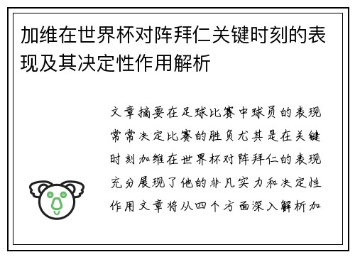 加维在世界杯对阵拜仁关键时刻的表现及其决定性作用解析
