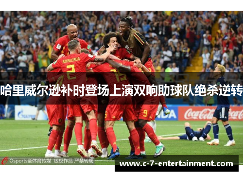哈里威尔逊补时登场上演双响助球队绝杀逆转