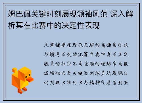 姆巴佩关键时刻展现领袖风范 深入解析其在比赛中的决定性表现