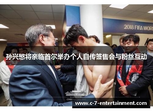 孙兴慜将亲临首尔举办个人自传签售会与粉丝互动