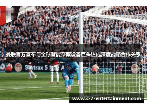 曼联官方宣布与全球智能穿戴设备巨头达成深度战略合作关系