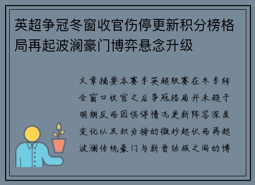 英超争冠冬窗收官伤停更新积分榜格局再起波澜豪门博弈悬念升级