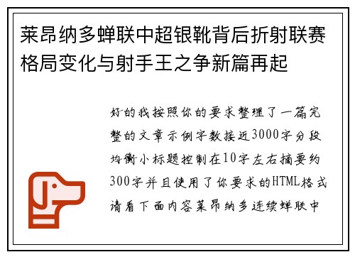 莱昂纳多蝉联中超银靴背后折射联赛格局变化与射手王之争新篇再起