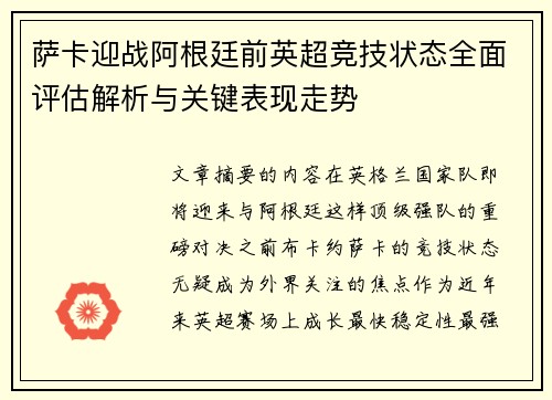 萨卡迎战阿根廷前英超竞技状态全面评估解析与关键表现走势