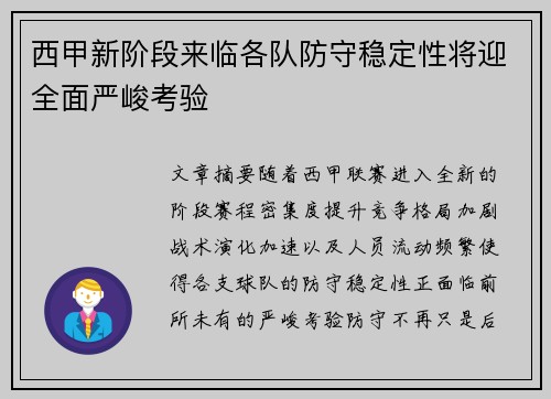 西甲新阶段来临各队防守稳定性将迎全面严峻考验