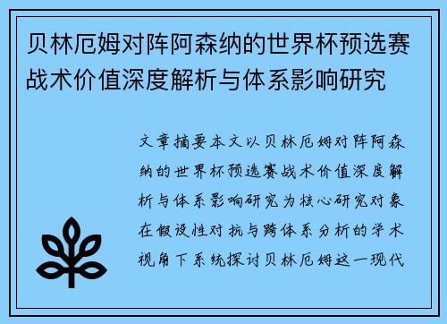 贝林厄姆对阵阿森纳的世界杯预选赛战术价值深度解析与体系影响研究