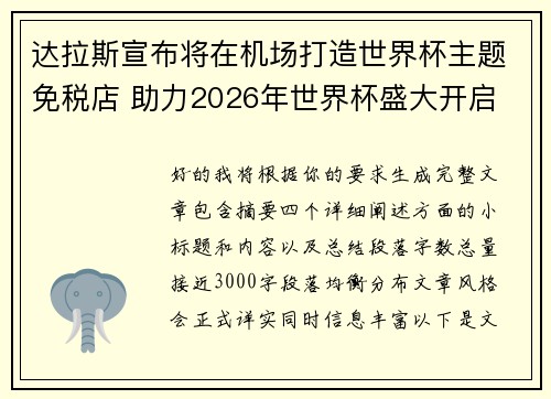 达拉斯宣布将在机场打造世界杯主题免税店 助力2026年世界杯盛大开启