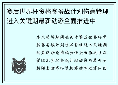 赛后世界杯资格赛备战计划伤病管理进入关键期最新动态全面推进中