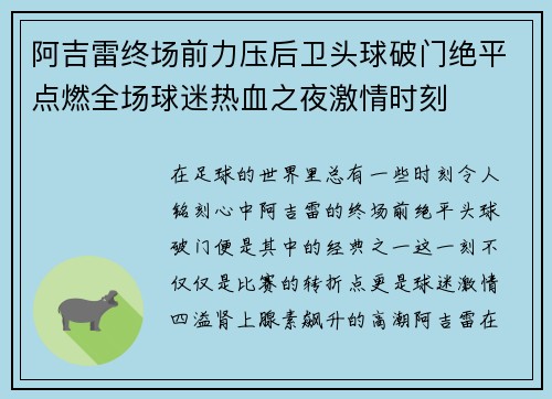 阿吉雷终场前力压后卫头球破门绝平点燃全场球迷热血之夜激情时刻