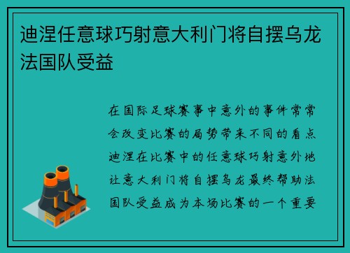 迪涅任意球巧射意大利门将自摆乌龙法国队受益