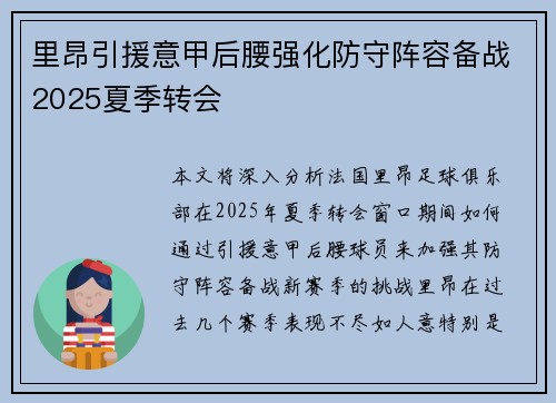 里昂引援意甲后腰强化防守阵容备战2025夏季转会
