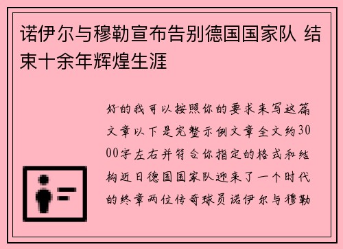 诺伊尔与穆勒宣布告别德国国家队 结束十余年辉煌生涯