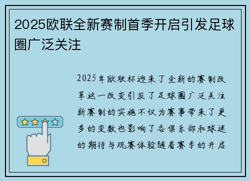 2025欧联全新赛制首季开启引发足球圈广泛关注