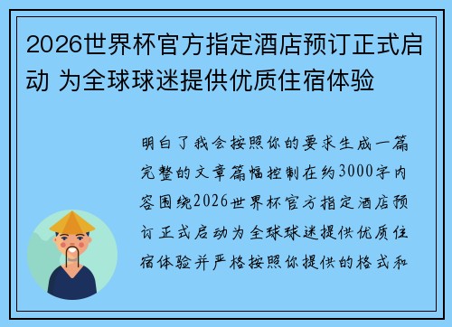 2026世界杯官方指定酒店预订正式启动 为全球球迷提供优质住宿体验