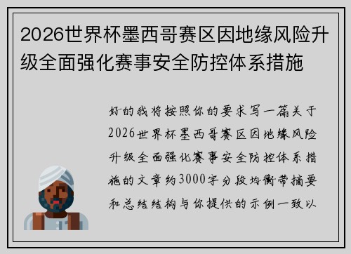 2026世界杯墨西哥赛区因地缘风险升级全面强化赛事安全防控体系措施