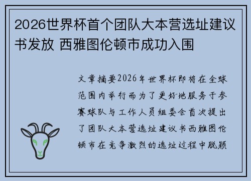 2026世界杯首个团队大本营选址建议书发放 西雅图伦顿市成功入围