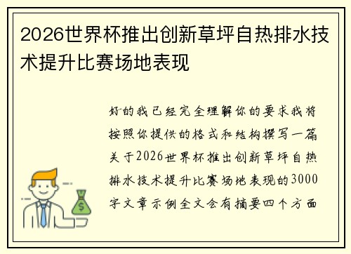 2026世界杯推出创新草坪自热排水技术提升比赛场地表现