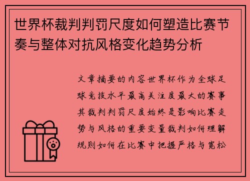 世界杯裁判判罚尺度如何塑造比赛节奏与整体对抗风格变化趋势分析