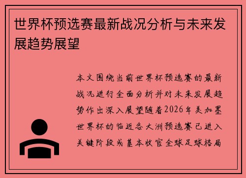 世界杯预选赛最新战况分析与未来发展趋势展望