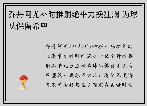 乔丹阿尤补时推射绝平力挽狂澜 为球队保留希望